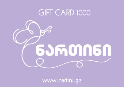 1000 ლარიანი სასაჩუქრე ვაუჩერი