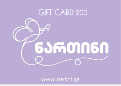 200 ლარიანი სასაჩუქრე ვაუჩერი