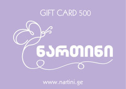 500 ლარიანი სასაჩუქრე ვაუჩერი