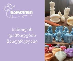 სანთლის დამზადების მასტერკლასი